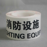 標示膠帶（消防設施）消防器材警示膠帶 安全警示膠帶7.5cm×22m 11984 - 白底紅75mm×22m