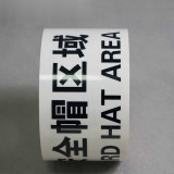 標示膠帶（安全帽區域）安全標示膠帶 耐磨地面警示膠帶 75mm×22m 11988 - 白底藍字75mm×22m