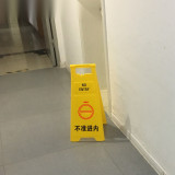 A字告示牌 加大加厚人字警示牌塑膠指示牌 30*68cm 不准進內 12851 - 黃底黑字31x21x62cm