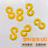 塑膠鏈條S扣（80個裝）黃色小號 鏈條連接扣 路錐連接鏈條扣 隔離鏈條S扣 路障錐鏈接件 10548 - 黃色6mm