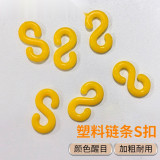 塑膠鏈條S扣（80個裝）黃色小號 鏈條連接扣 路錐連接鏈條扣 隔離鏈條S扣 路障錐鏈接件 10548 - 黃色6mm