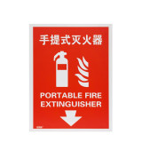 亞克力V型識別（手提式滅火器）V字型滅火器標識 三角形立體消防標識 23×30cm 10989 - 紅/白230mm*300mm*2mm