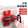 特大型斷路器鎖 電氣開關安全鎖具 斷路器安全鎖具 工業開關安全鎖具 LOTO上鎖掛牌 11145 - 紅色10*7*2cm