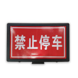 路錐插牌（禁止停車）反光交通路錐牌 交通反光路插牌廣告牌 停車場路錐警示牌 60×11.5×40cm 11351 - 黑色600×11.5×400mm