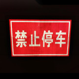路錐插牌（禁止停車）反光交通路錐牌 交通反光路插牌廣告牌 停車場路錐警示牌 60×11.5×40cm 11351 - 黑色600×11.5×400mm