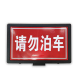 路錐插牌（請勿泊車）反光交通路錐牌 交通反光路插牌廣告牌 停車場路錐警示牌 60×11.5×40cm 11352 - 黑色600×11.5×400mm