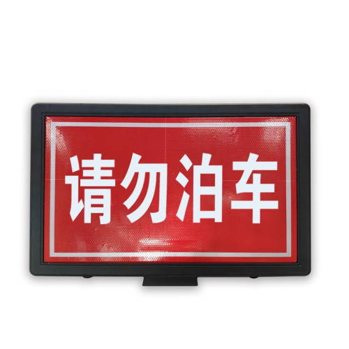 路錐插牌（請勿泊車）反光交通路錐牌 交通反光路插牌廣告牌 停車場路錐警示牌 60×11.5×40cm 11352 - 黑色600×11.5×400mm