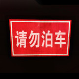 路錐插牌（請勿泊車）反光交通路錐牌 交通反光路插牌廣告牌 停車場路錐警示牌 60×11.5×40cm 11352 - 黑色600×11.5×400mm