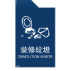 垃圾分類標誌標誌（裝修垃圾）裝修廢棄物標示標語3M不干膠貼紙180×270mm 11399 - 藍色180×270mm