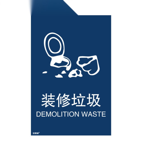 垃圾分類標誌標誌（裝修垃圾）裝修廢棄物標示標語3M不干膠貼紙180×270mm 11399 - 藍色180×270mm