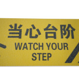 警示防滑貼（當心階梯）當心階梯防滑貼 樓梯防滑貼 14231 - 黃底黑字200×600mm