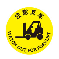 地貼警示標識（注意堆高機）耐磨地貼 注意堆高機地貼標識 15705 - 黃色Φ400mm