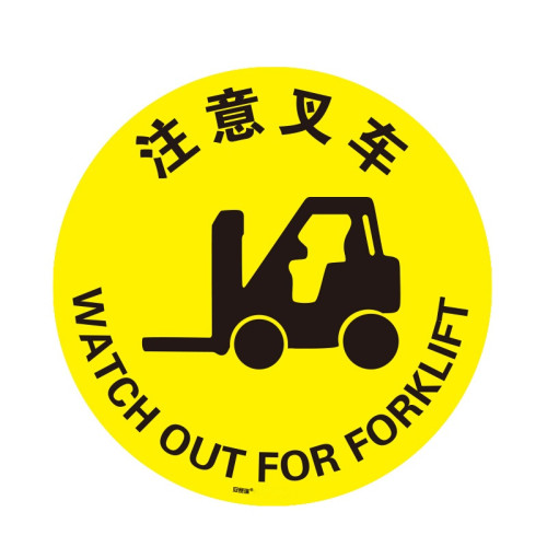 地貼警示標識（注意堆高機）耐磨地貼 注意堆高機地貼標識 15705 - 黃色Φ400mm