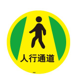 地貼警示標識（人行通道）耐磨地貼標識 耐刮擦警示地貼 15706 - 黃色Φ400mm