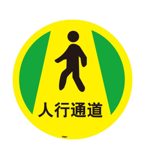 地貼警示標識（人行通道）耐磨地貼標識 耐刮擦警示地貼 15706 - 黃色Φ400mm