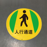 地貼警示標識（人行通道）耐磨地貼標識 耐刮擦警示地貼 15706 - 黃色Φ400mm