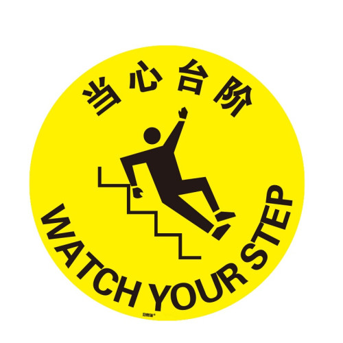 地貼警示標識（當心台階）耐磨地貼標識 地面警示貼 15707 - 黃色Φ400mm