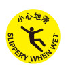 地貼警示標識（小心地滑）小心地滑警示地貼 地面警示貼 15720 - 黃色Φ400mm