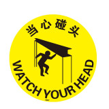 地貼警示標誌（當心碰頭）實驗室安全地貼 地貼標誌 15722 - 黃色Φ400mm