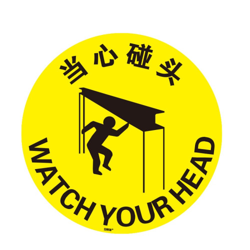 地貼警示標誌（當心碰頭）實驗室安全地貼 地貼標誌 15722 - 黃色Φ400mm