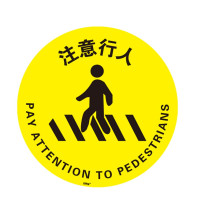 地貼警示標識（注意行人）工廠地面警示貼 地面安全標識 15719 - 黃色Φ400mm