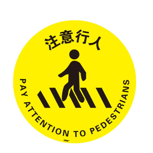 地貼警示標識（注意行人）工廠地面警示貼 地面安全標識 15719 - 黃色Φ400mm