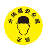 地貼警告標識（必須戴安全帽區域）Φ40cm 耐磨地貼標示 15702 - 黃色Φ400mm