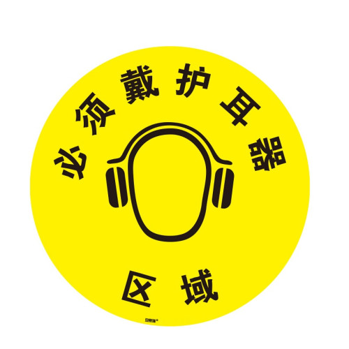 地貼警告標識（必須戴上護耳器區域）Φ40cm 安全警示地面貼 15700 - 黃色Φ400mm