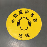 地貼警告標識（必須戴上護耳器區域）Φ40cm 安全警示地面貼 15700 - 黃色Φ400mm
