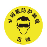 地貼警示標識（必須戴防護眼鏡區域）安全警示地貼標識 15701 - 黃色Φ400mm