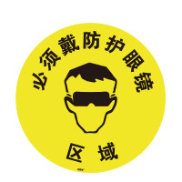 地貼警示標識(必須戴防護眼鏡區域)安全警示地貼標識 15701 - 黃色Φ400mm 地貼警示標識(必須戴防護眼鏡區域)安全警示地貼標識 15701 - 黃色Φ400mm