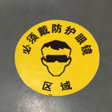 地貼警示標識（必須戴防護眼鏡區域）安全警示地貼標識 15701 - 黃色Φ400mm