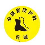 地貼警示標識（必須穿防護鞋區域）工廠安全地貼 地面標識貼 15771 - 黃色Φ400mm