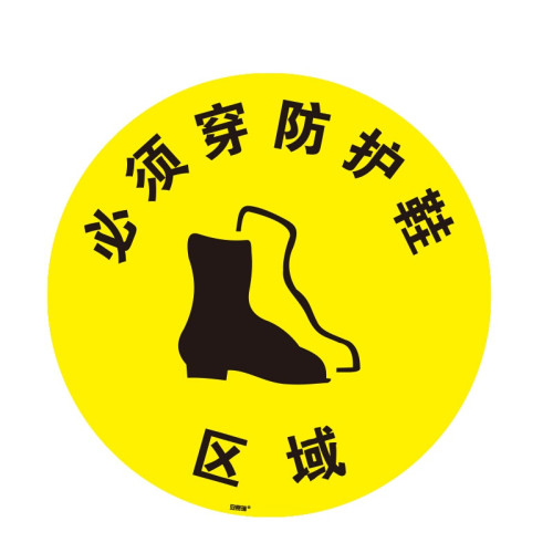 地貼警示標識（必須穿防護鞋區域）工廠安全地貼 地面標識貼 15771 - 黃色Φ400mm