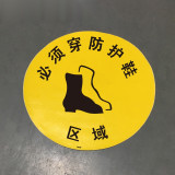地貼警示標識（必須穿防護鞋區域）工廠安全地貼 地面標識貼 15771 - 黃色Φ400mm
