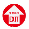地貼警告標識（緊急出口）Φ400mm 緊急出口地貼 安全出口 15712 - 黃色Φ400mm