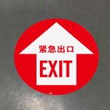 地貼警告標識（緊急出口）Φ400mm 緊急出口地貼 安全出口 15712 - 黃色Φ400mm