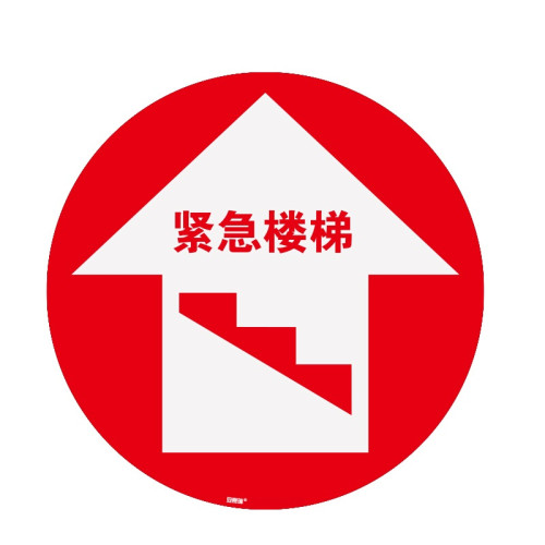 地貼警示標識（緊急樓梯）安全指引地貼 安全地貼 15729 - 黃色Φ400mm