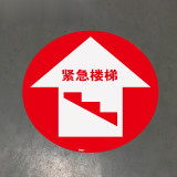 地貼警示標識（緊急樓梯）安全指引地貼 安全地貼 15729 - 黃色Φ400mm