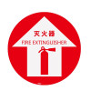 地貼警示標識（滅火器）安全標識貼 貼地標識 滅火器標識 15715 - 黃色Φ400mm