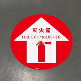 地貼警示標識（滅火器）安全標識貼 貼地標識 滅火器標識 15715 - 黃色Φ400mm