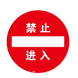 地貼警示標識（禁止進入）耐磨PVC地貼 耐踩踏地貼 15714 - 黃色Φ400mm