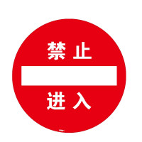 地貼警示標識(禁止進入)耐磨PVC地貼 耐踩踏地貼 15714 - 黃色Φ400mm 地貼警示標識(禁止進入)耐磨PVC地貼 耐踩踏地貼 15714 - 黃色Φ400mm