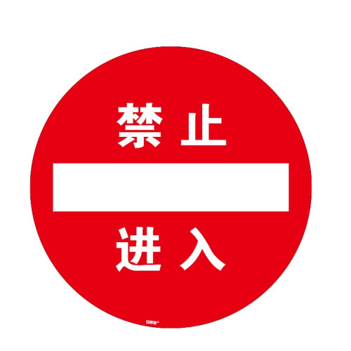 地貼警示標識（禁止進入）耐磨PVC地貼 耐踩踏地貼 15714 - 黃色Φ400mm