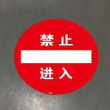 地貼警示標識（禁止進入）耐磨PVC地貼 耐踩踏地貼 15714 - 黃色Φ400mm