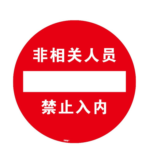 耐壓地貼標識（非相關人員禁止入內）Φ40cm 耐磨地貼標示 15774 - 黃色Φ400mm