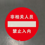 耐壓地貼標識（非相關人員禁止入內）Φ40cm 耐磨地貼標示 15774 - 黃色Φ400mm