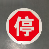 地貼警示標識（停）直徑400mm STOP地面警示貼 耐磨地貼 15773 - 黃色Φ400mm