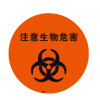 地貼警示標識（注意生物危害）直徑400mm 地面警示標貼 15716 - 黃色Φ400mm