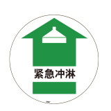 地貼警示標識（緊急沖淋）Φ40cm 耐磨安全標識地貼 15710 - 黃色Φ400mm